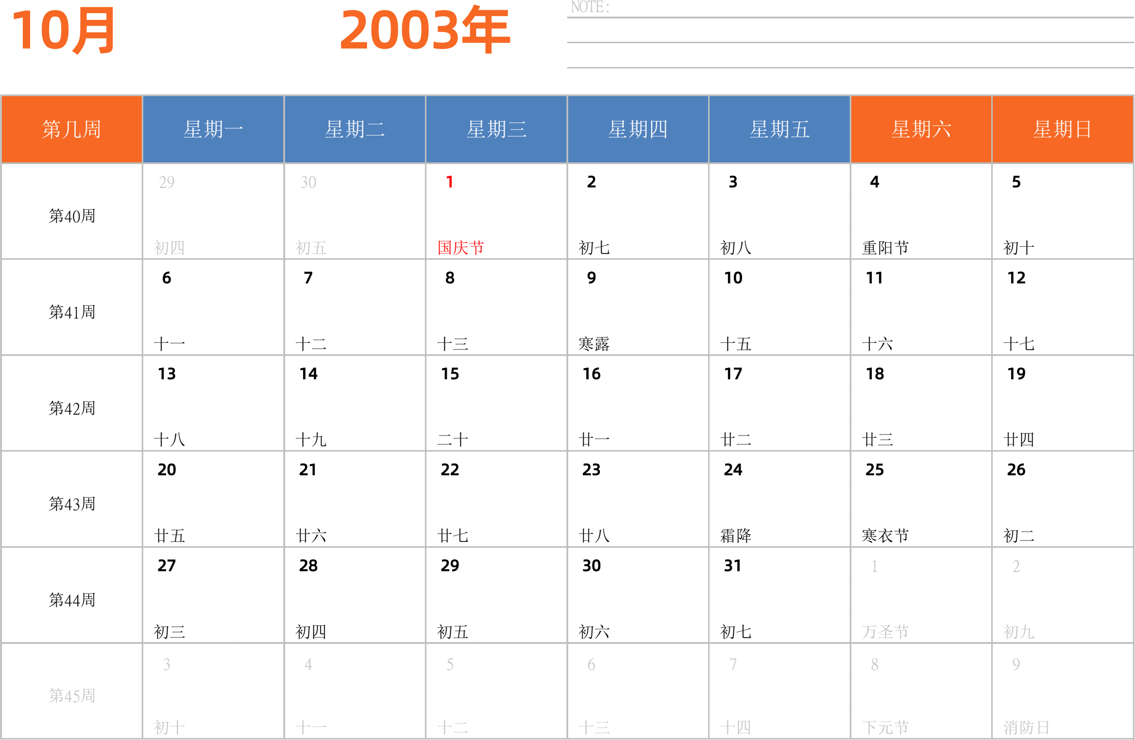 日历表2003年日历 中文版 横向排版 周一开始 带周数 带节假日调休安排